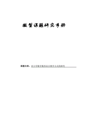 微型课题研究《对小学数学数形结合教学方式的探究》.doc