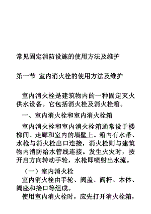 常见固定消防设施的使用方法及维护.doc