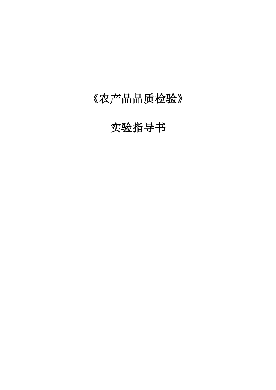 农产品品质检验实验指导书.doc_第1页