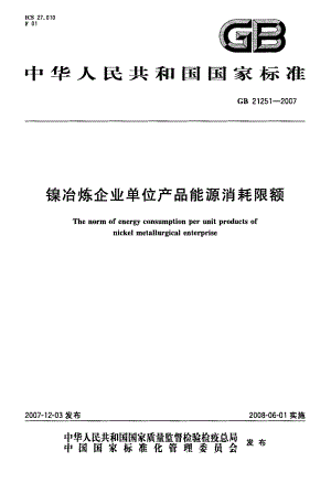 镍冶炼企业单位产品能源消耗限额.doc