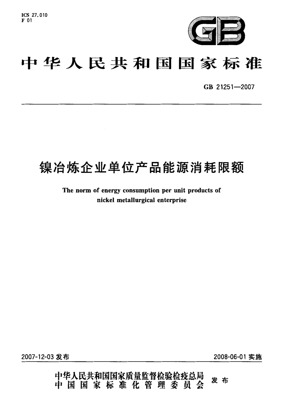 镍冶炼企业单位产品能源消耗限额.doc_第1页