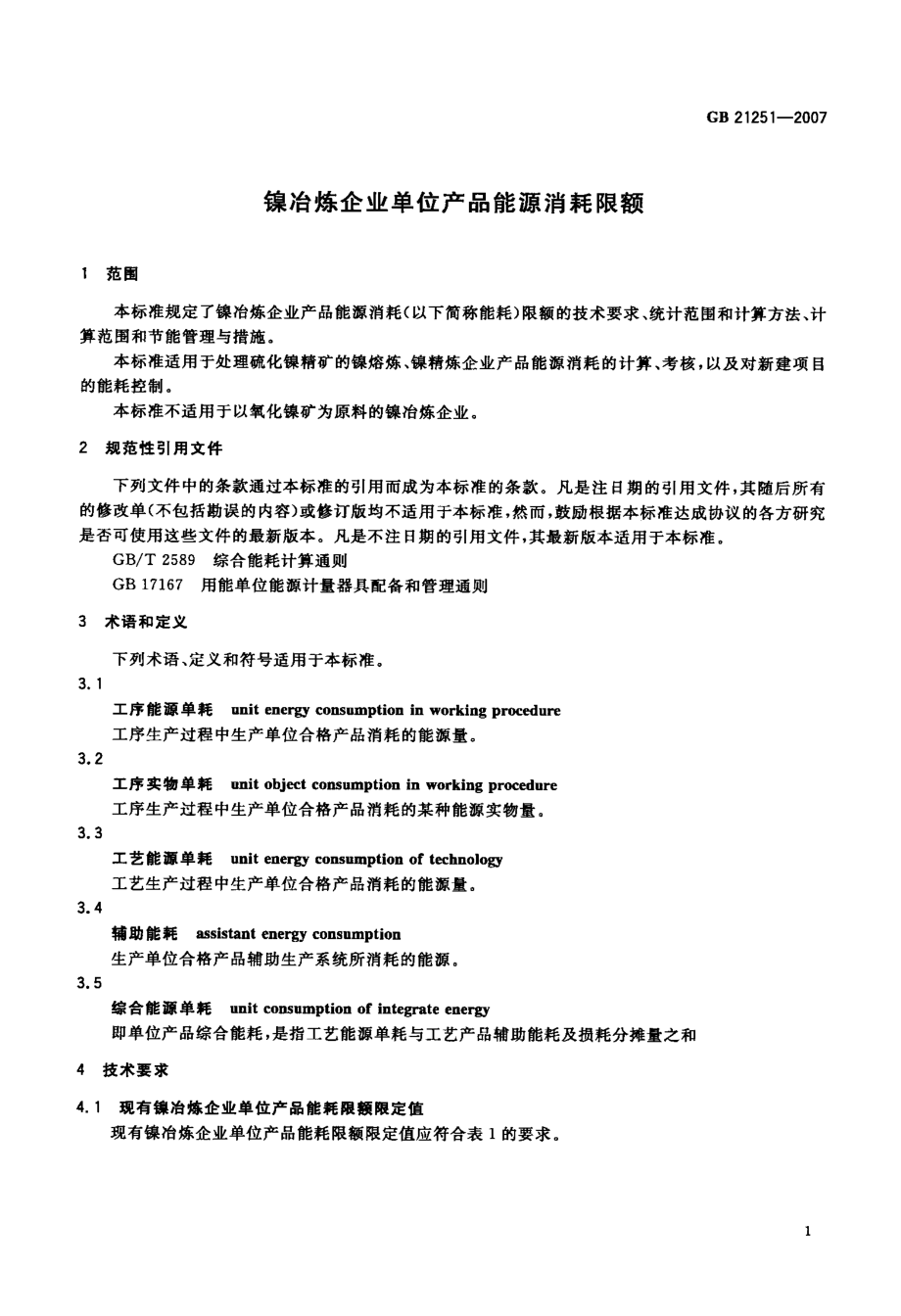 镍冶炼企业单位产品能源消耗限额.doc_第3页