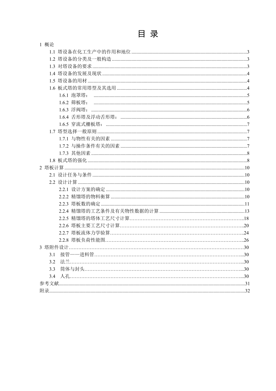 化工原理课程设计85000t正戊烷—正己烷常压精馏塔设计.doc_第2页