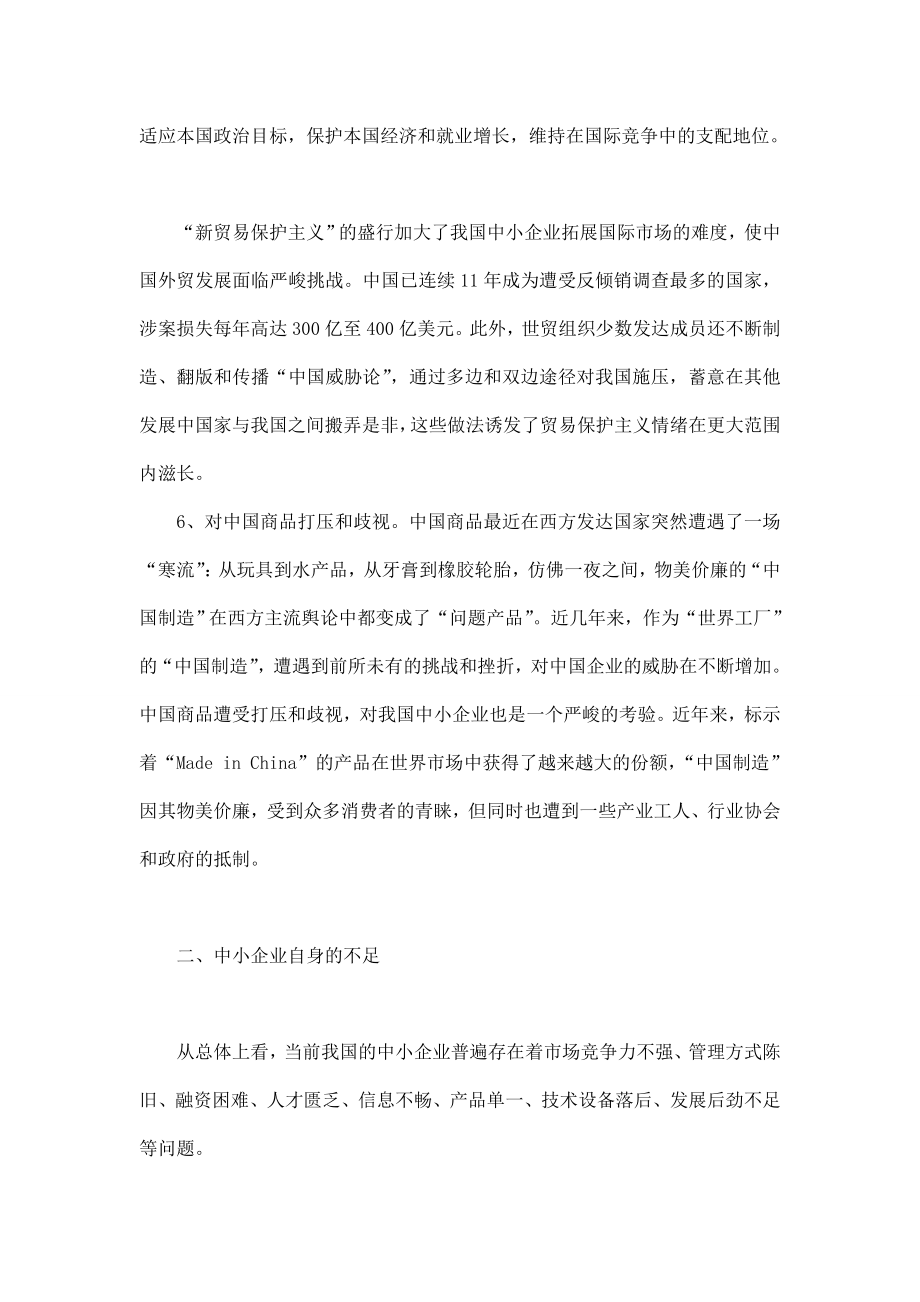 中小企业如何应对当前外贸出口中的挑战和困难.doc_第3页