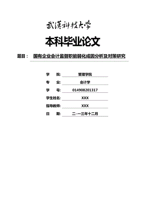 会计毕业论文：国有企业会计监督职能弱化成因分析及对策研究.doc