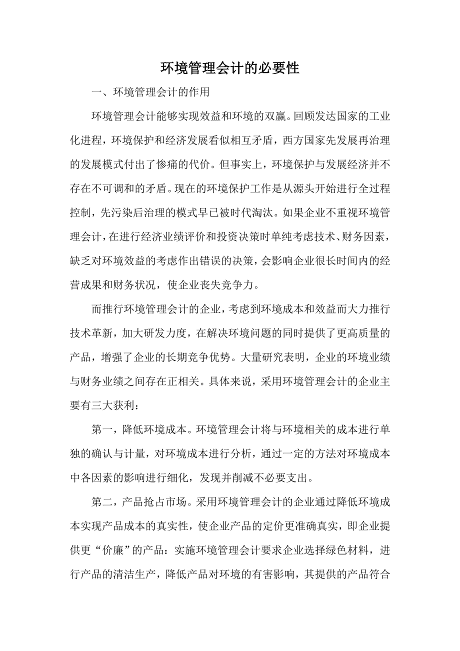 环境管理会计的必要性.doc_第1页