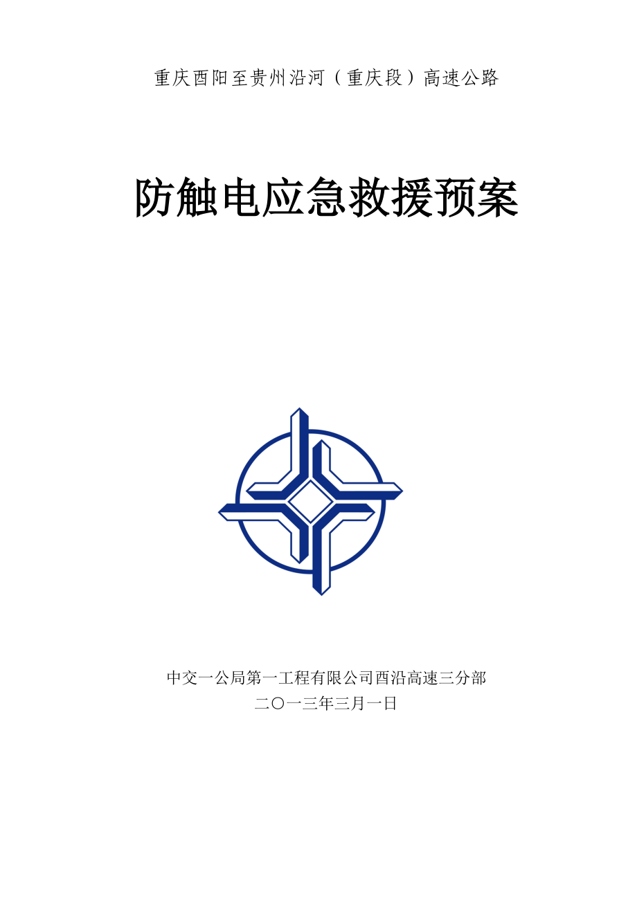 重庆某高速公路合同段防触电应急救援预案.doc_第1页