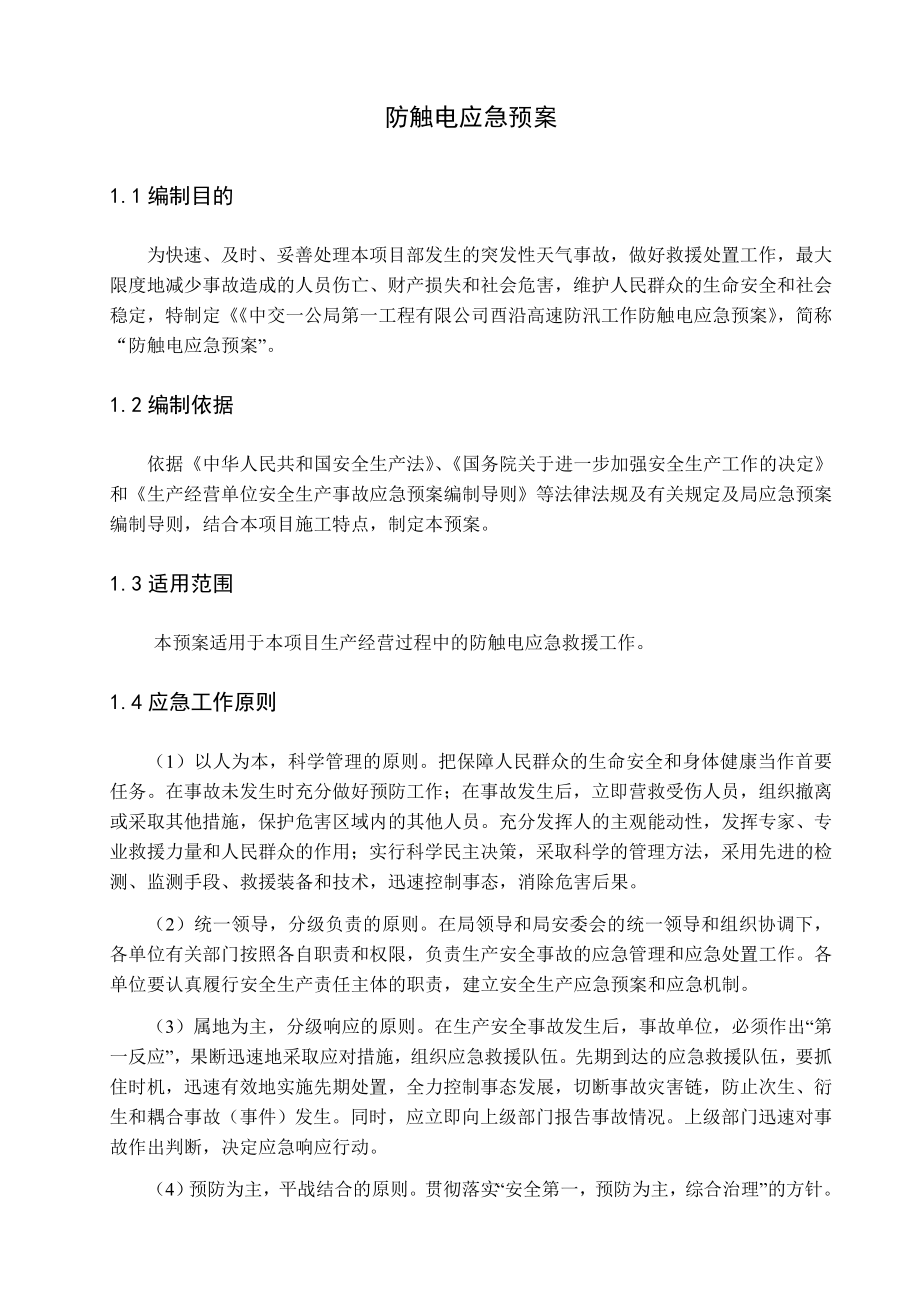 重庆某高速公路合同段防触电应急救援预案.doc_第2页