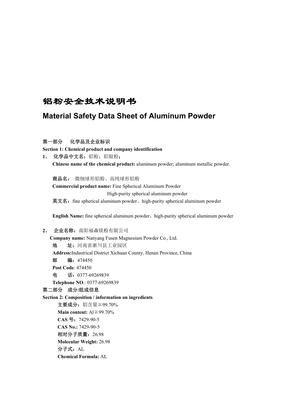 [最新]铝粉MSDS.doc_第1页