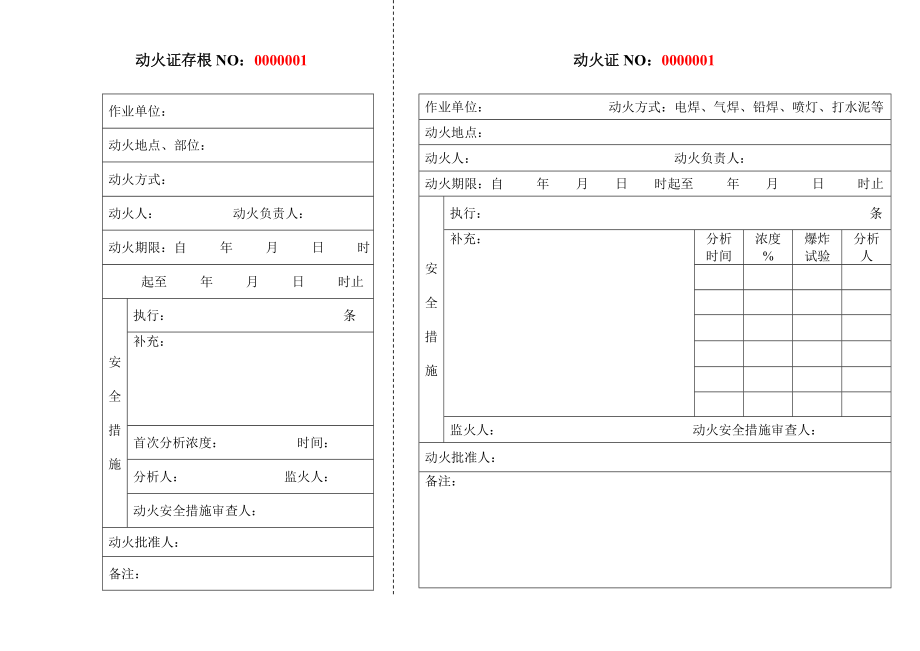 动火证(动火作业票）.doc_第1页