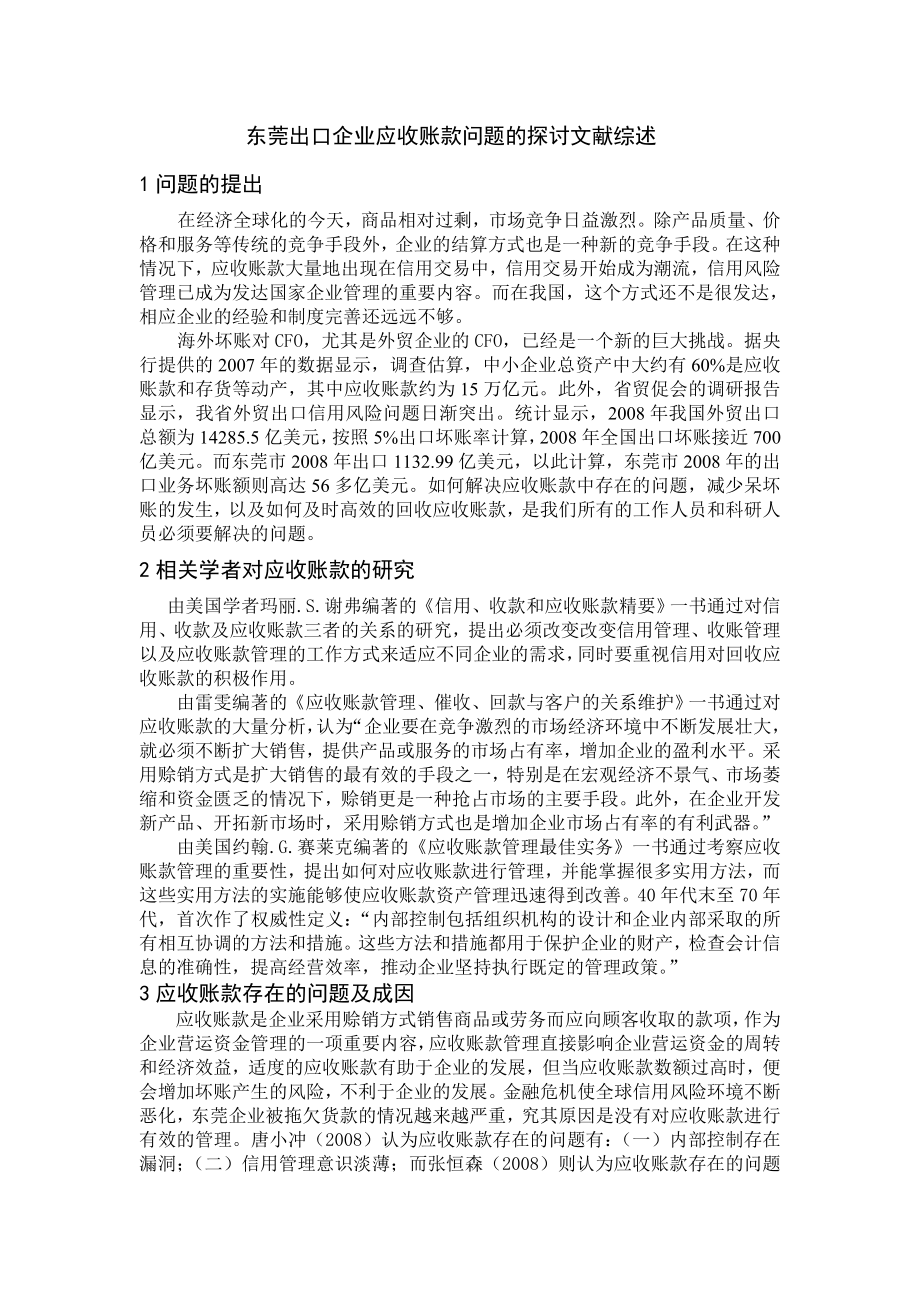 2846.G东莞出口企业应收账款问题的探讨 文献综述.doc_第2页