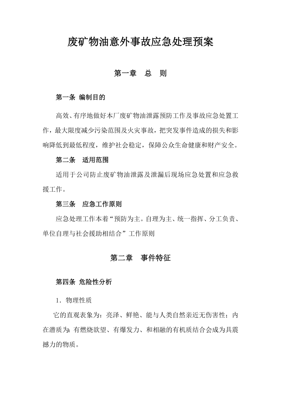 废矿物油意外事故应急处理预案.doc_第1页