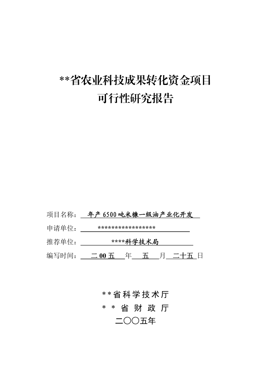 产6500吨米糠一级油产业化开发项目可行性研究报告.doc_第1页