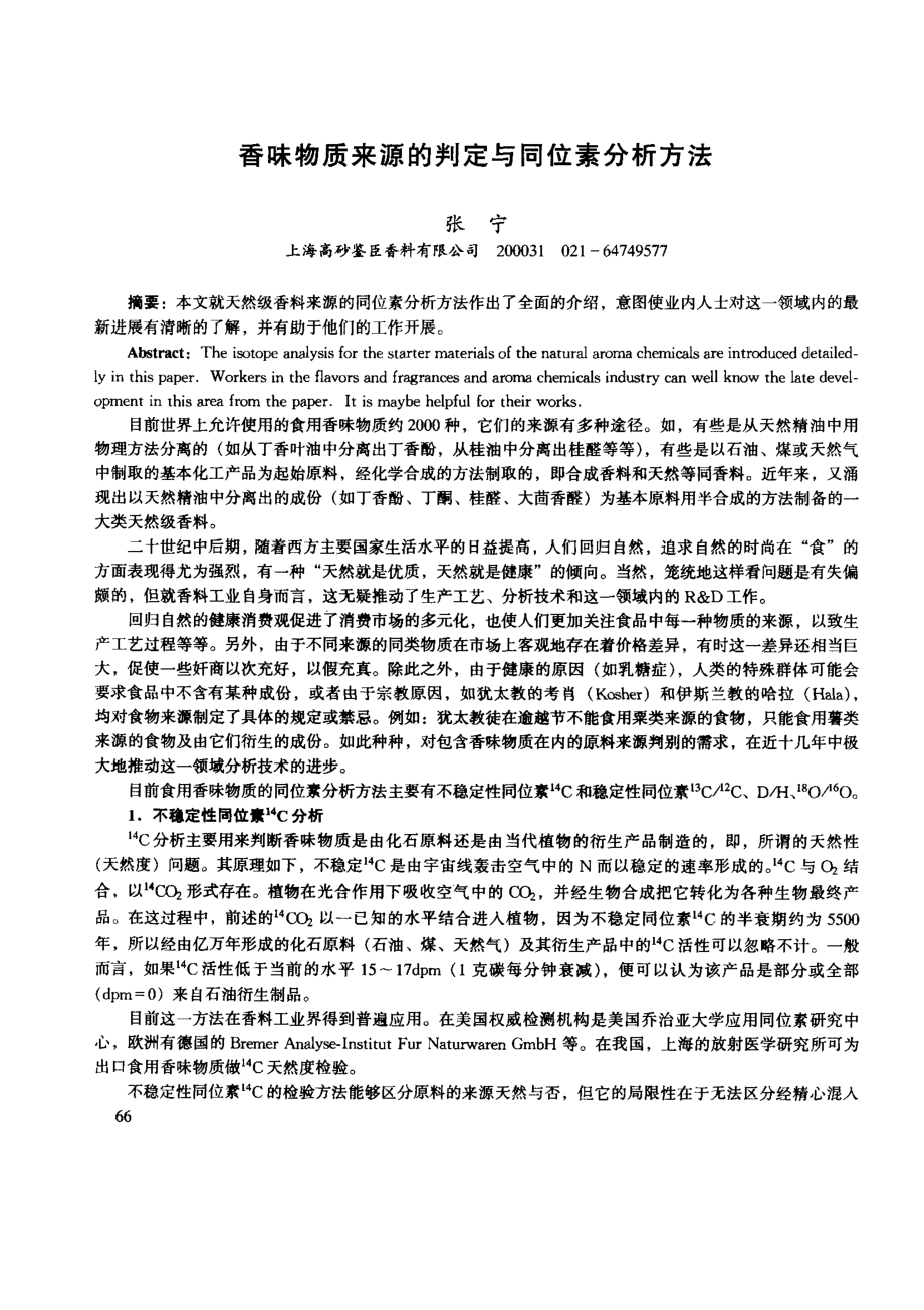 香味物质来源的判定与同位素分析方法.doc_第1页