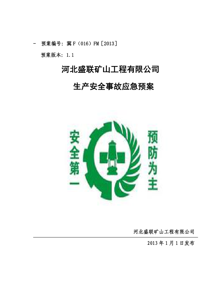 矿山工程有限公司 生产安全事故应急预案.doc_第1页