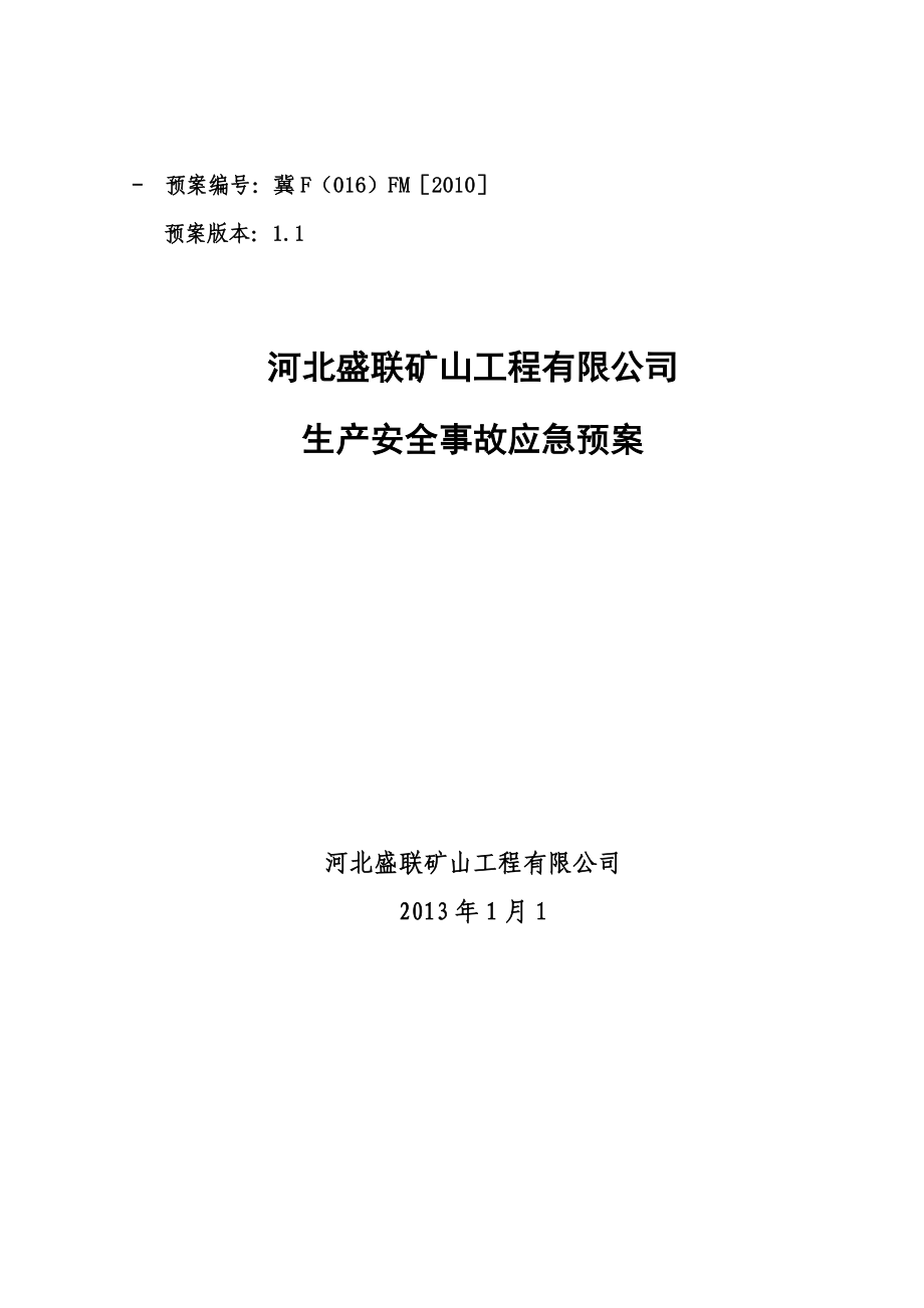 矿山工程有限公司 生产安全事故应急预案.doc_第2页