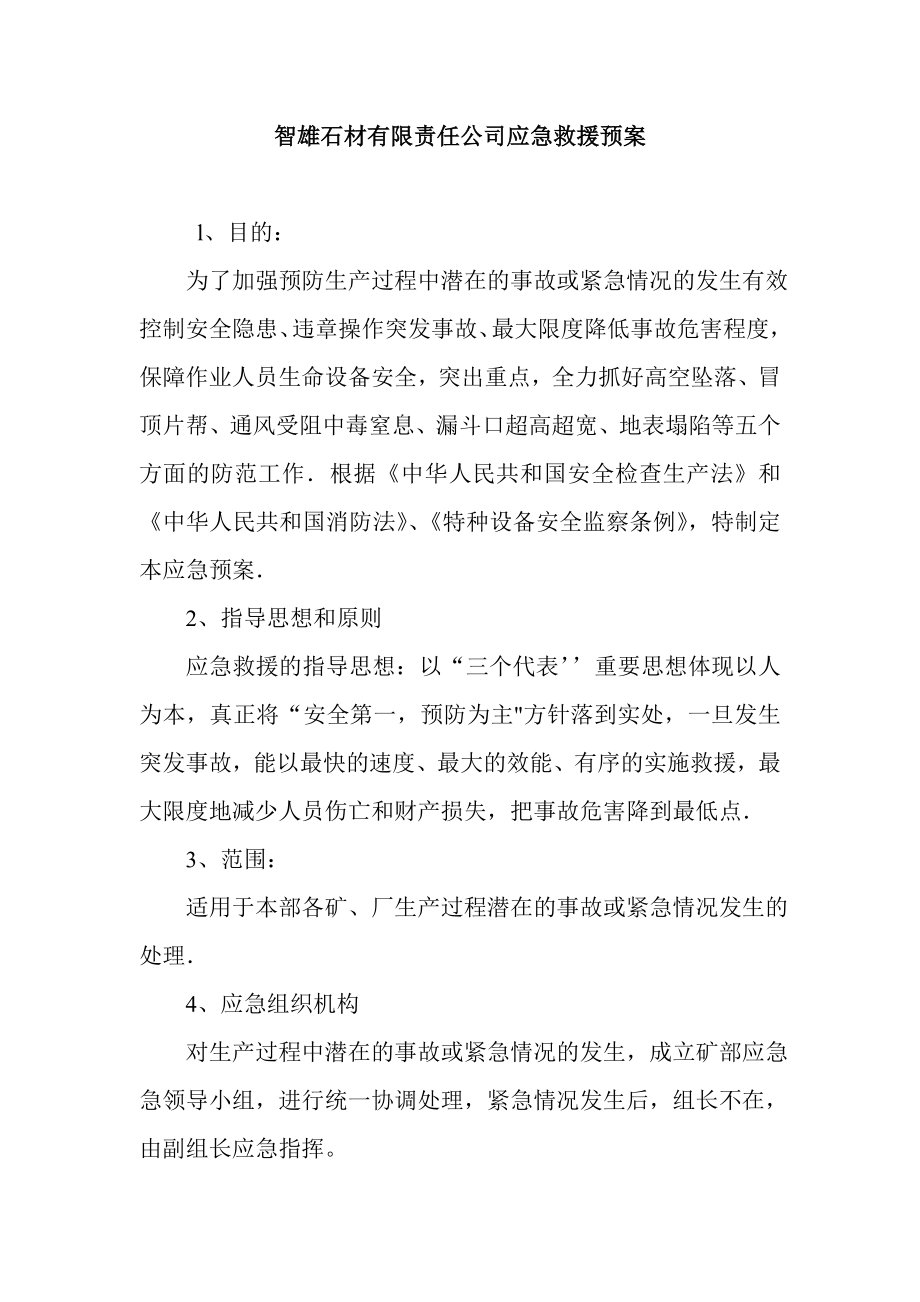 石材有限责任公司应急救援预案.doc_第1页