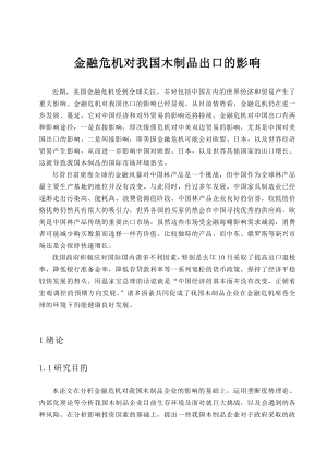 金融危机对我国木制品出口的影响.doc