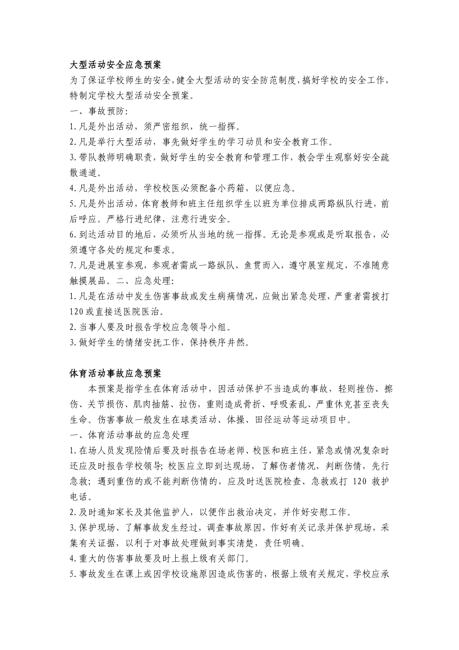 学校活动事故应急预案.doc_第1页