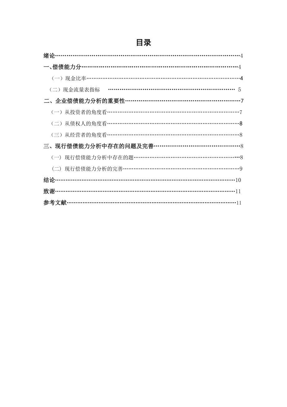 2205373464现金流量表的偿债能力分析论文.doc_第3页