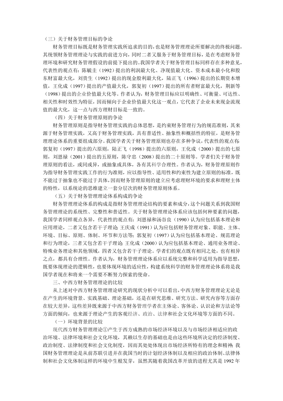 中西方财务管理理论的比较研究.doc_第3页