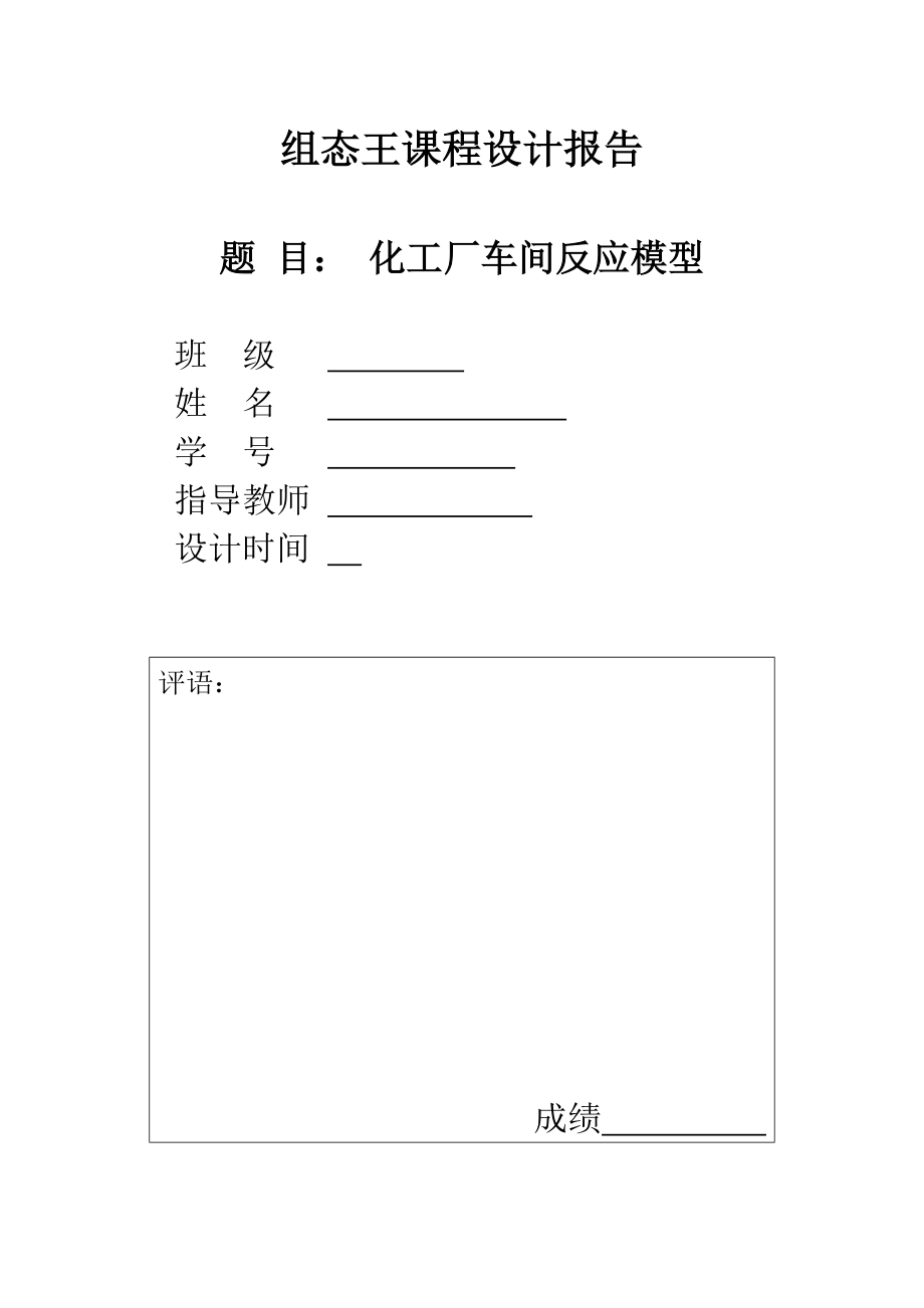 组态王课程设计报告化工厂车间反应模型.doc_第1页