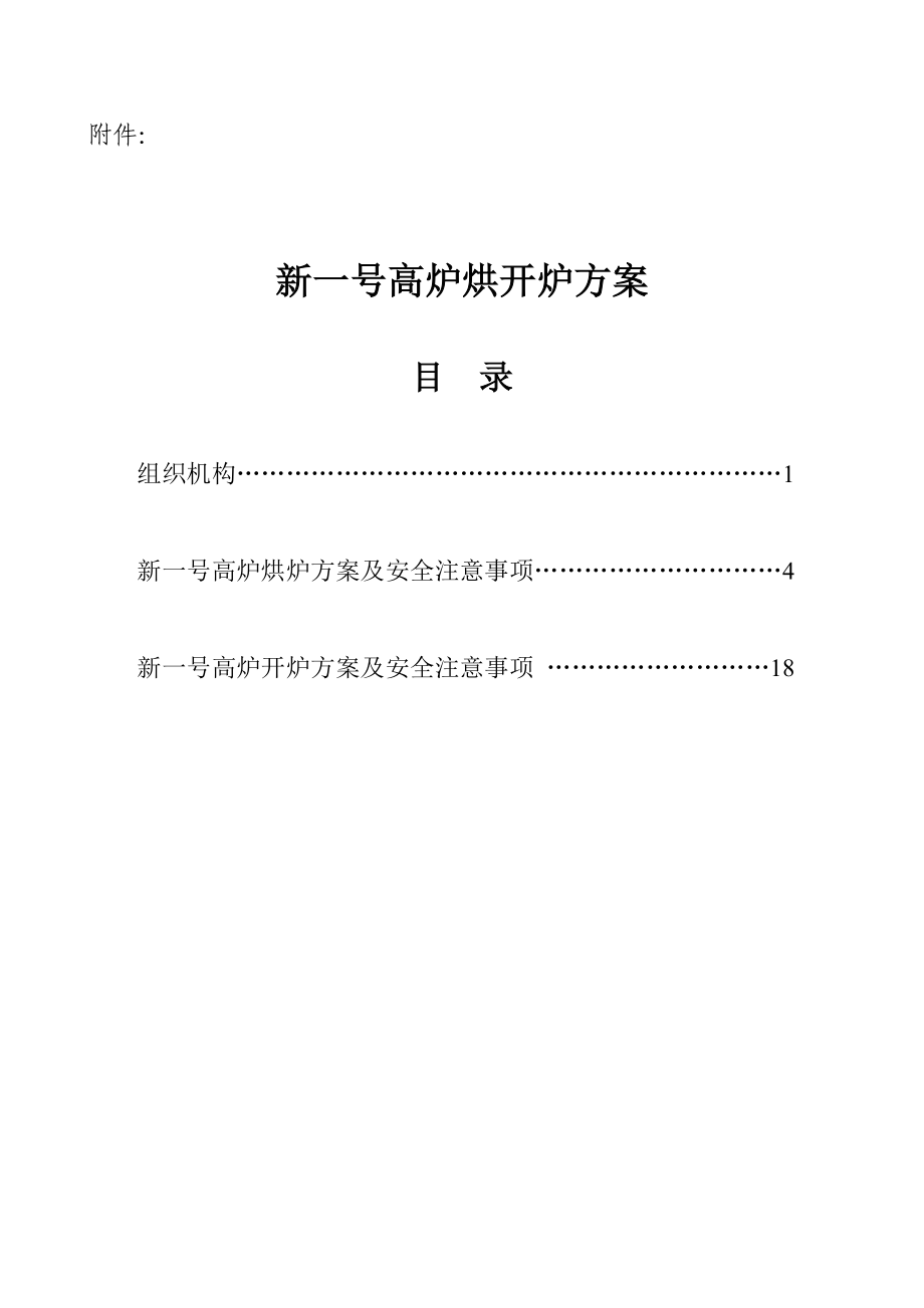 新一号高炉烘开炉方案.doc_第1页