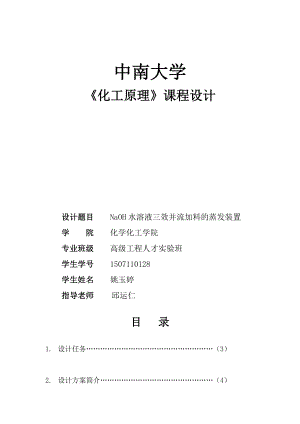 NaOH水溶液三效并流加料的蒸发装置——化工原理课程设计.doc