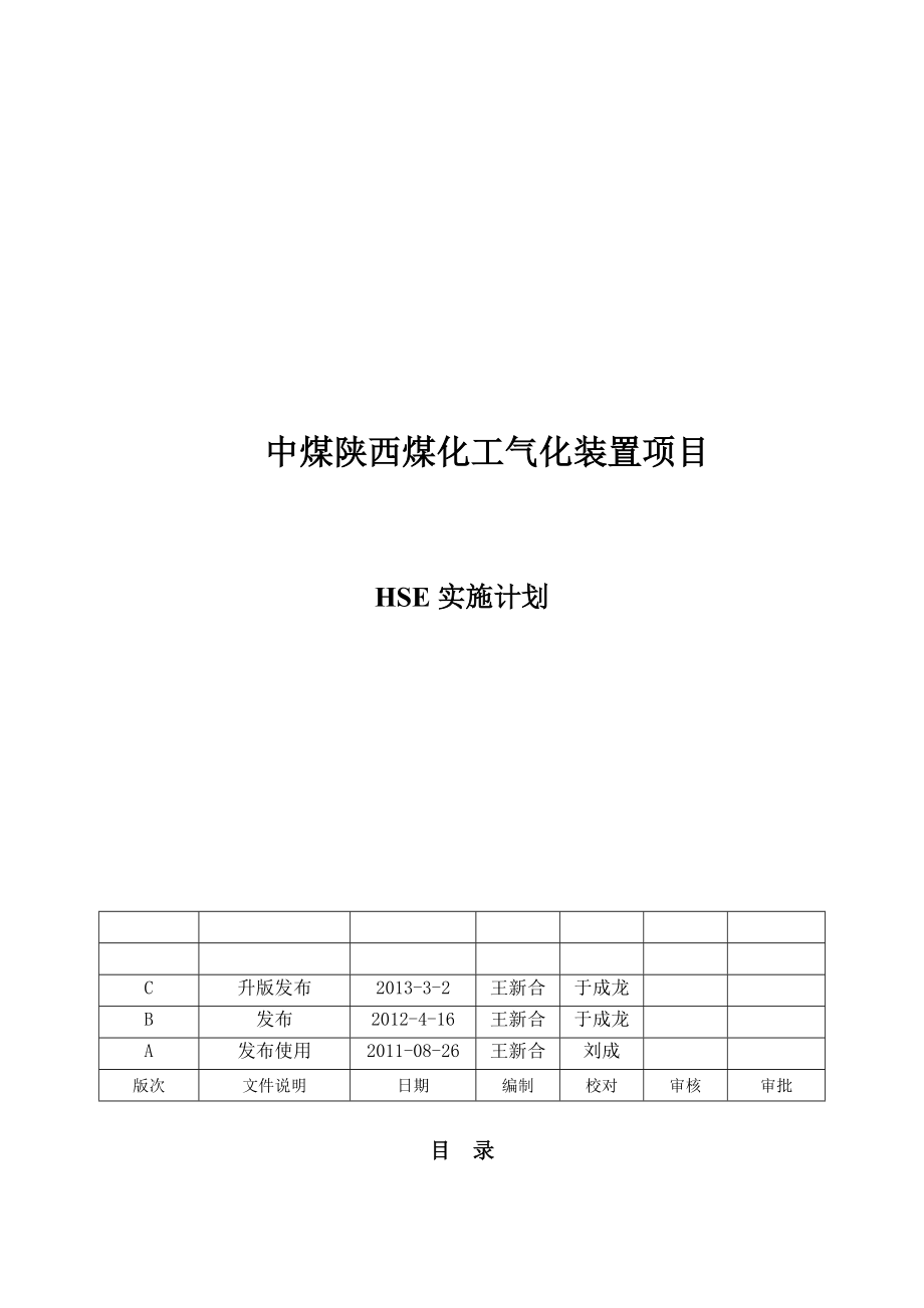 煤化工气化装置项目HSE实施计划.doc_第1页