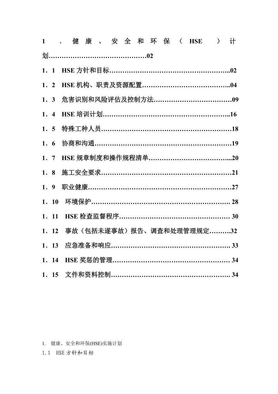 煤化工气化装置项目HSE实施计划.doc_第2页