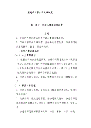 建筑工程公司人事制度.doc