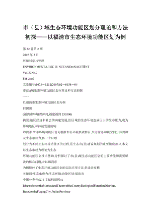 市（县）域生态环境功能区划分理论和方法初探——以福清市生态环境功能区划为例.doc