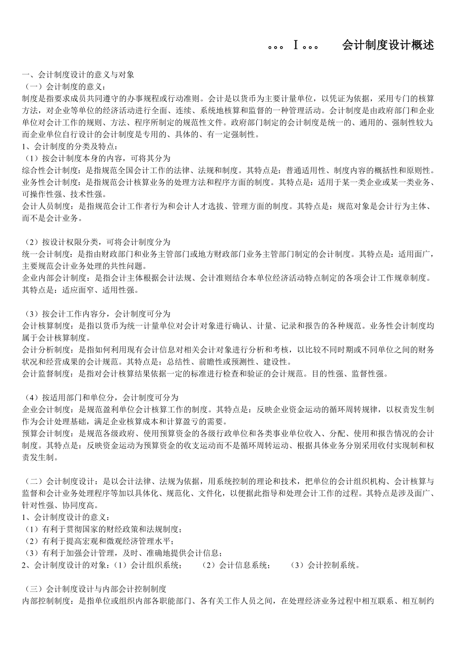 会计制度设计总复习材料.doc_第1页