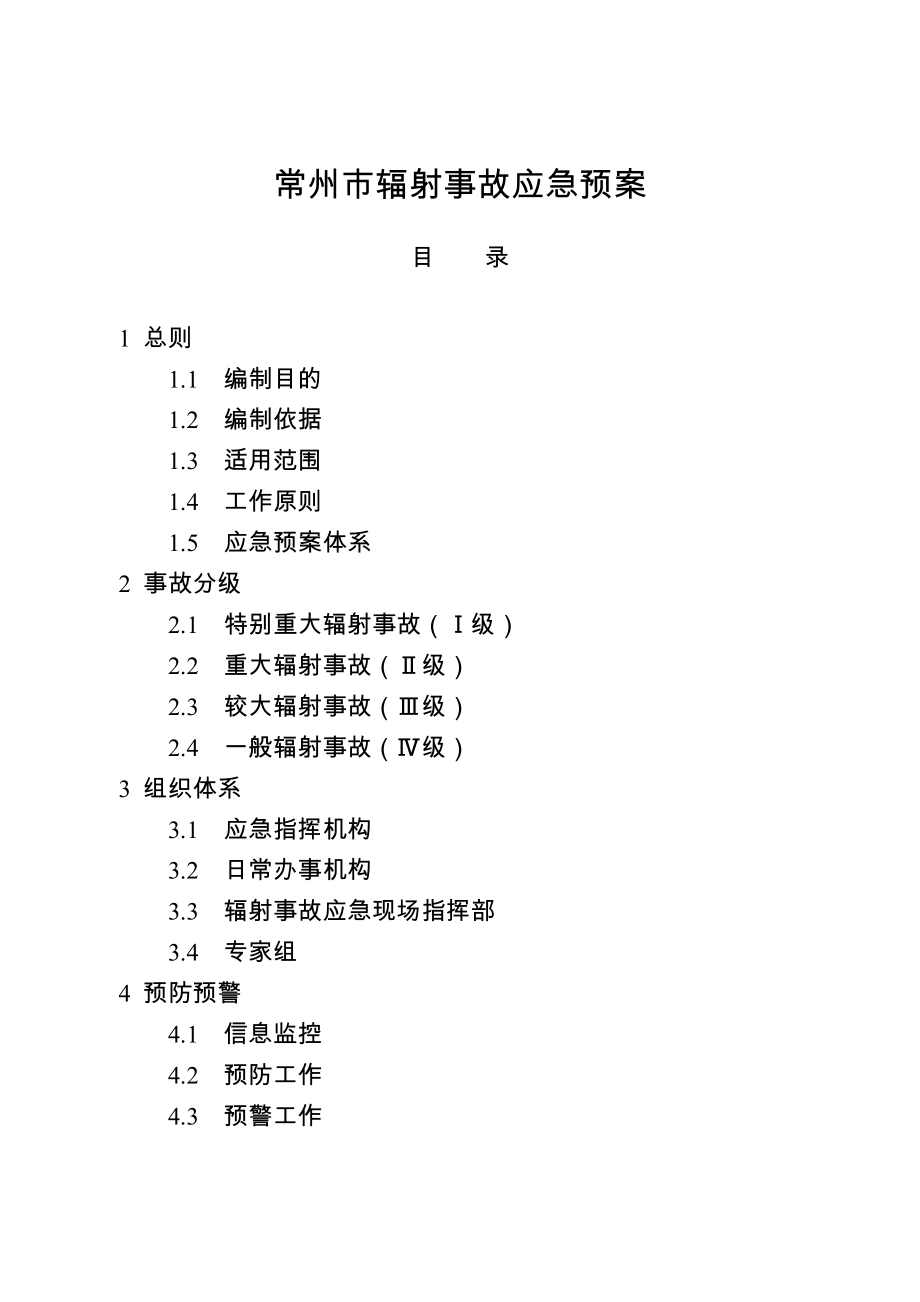 常州辐射事故应急预案.doc_第1页