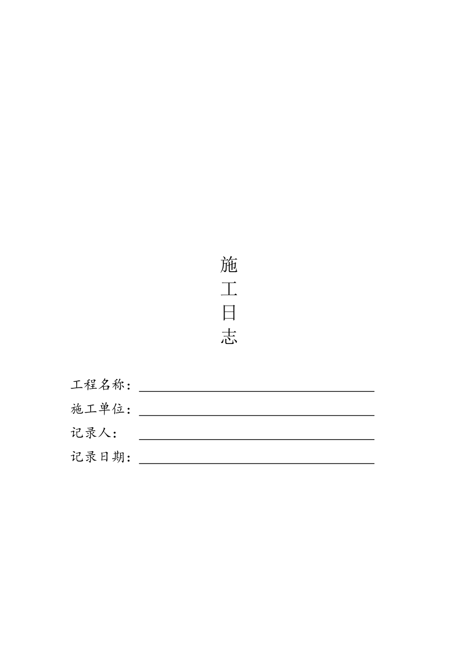 建筑工程施工日志.doc_第1页