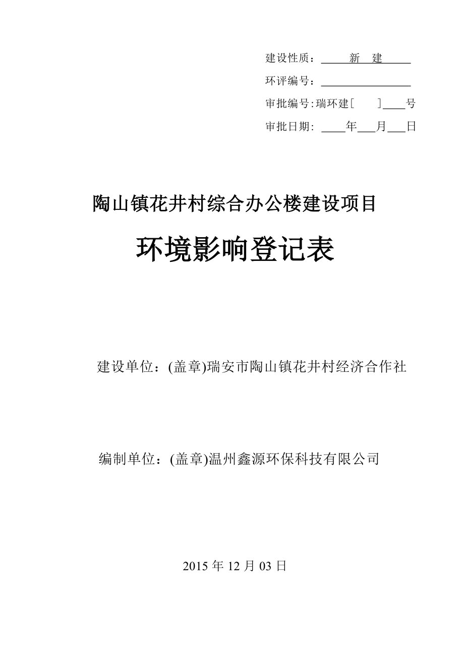 环境影响评价报告公示：陶山镇花井村综合办公楼建设项目.doc环评报告.doc_第1页