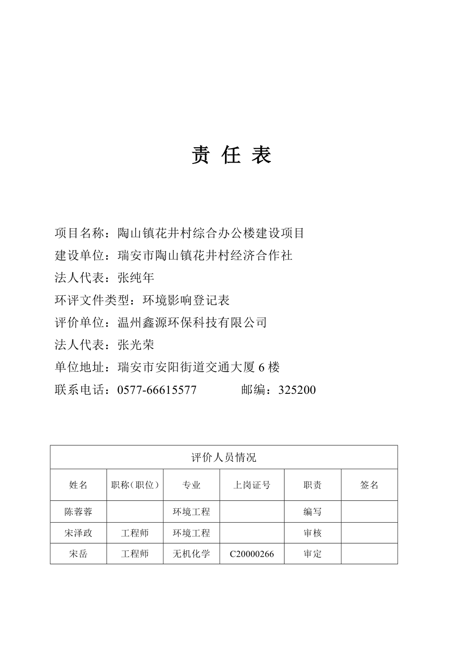 环境影响评价报告公示：陶山镇花井村综合办公楼建设项目.doc环评报告.doc_第2页