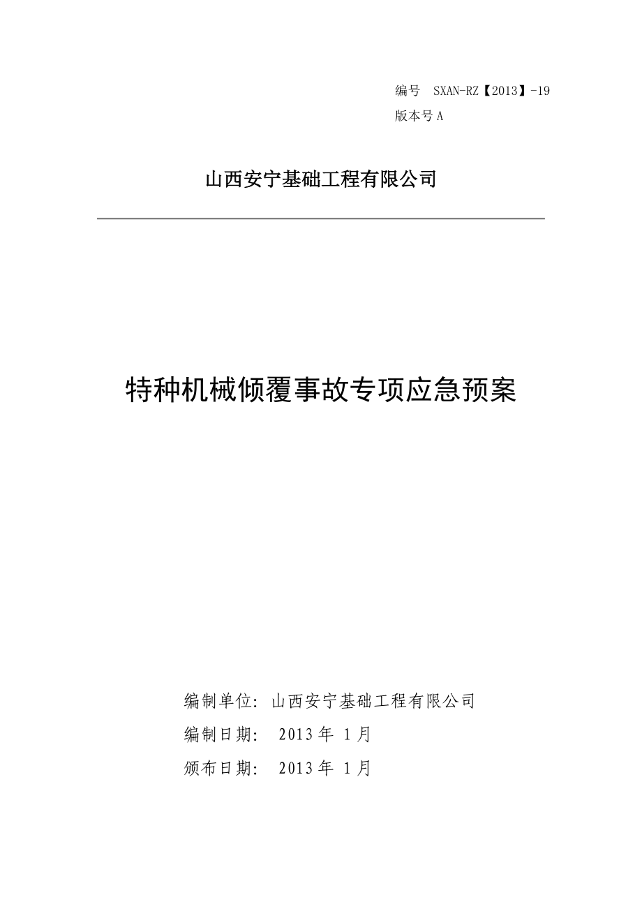 基础工程有限公司特种机械倾覆事故专项应急预案.doc_第1页