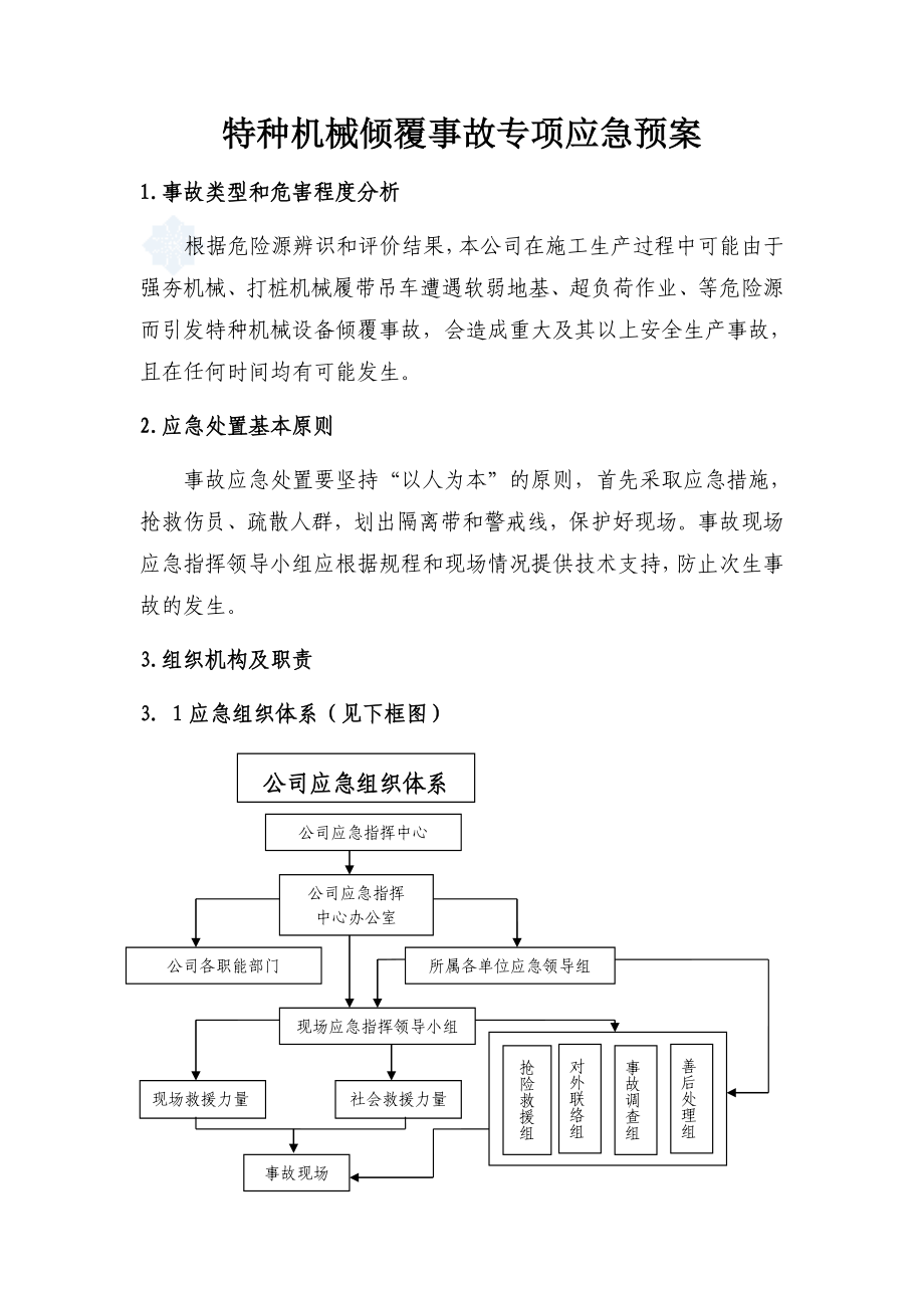 基础工程有限公司特种机械倾覆事故专项应急预案.doc_第3页