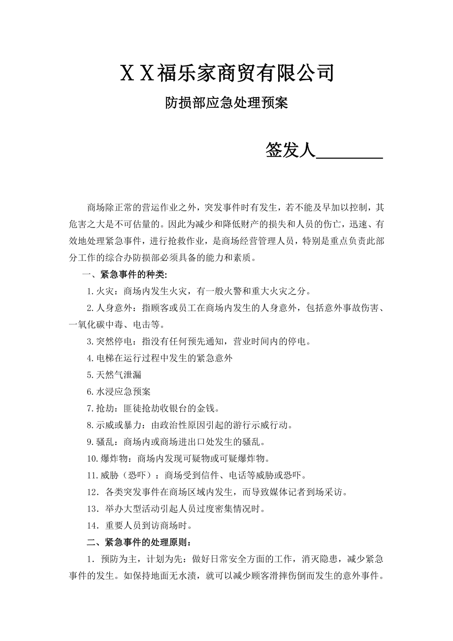 福乐家突发事件应急处理预案.doc_第1页