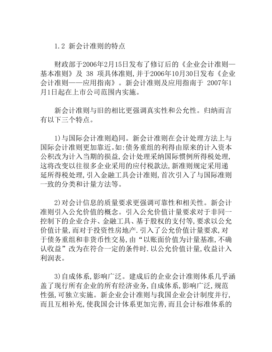 新会计准则对税务会计的影响探析.doc_第2页