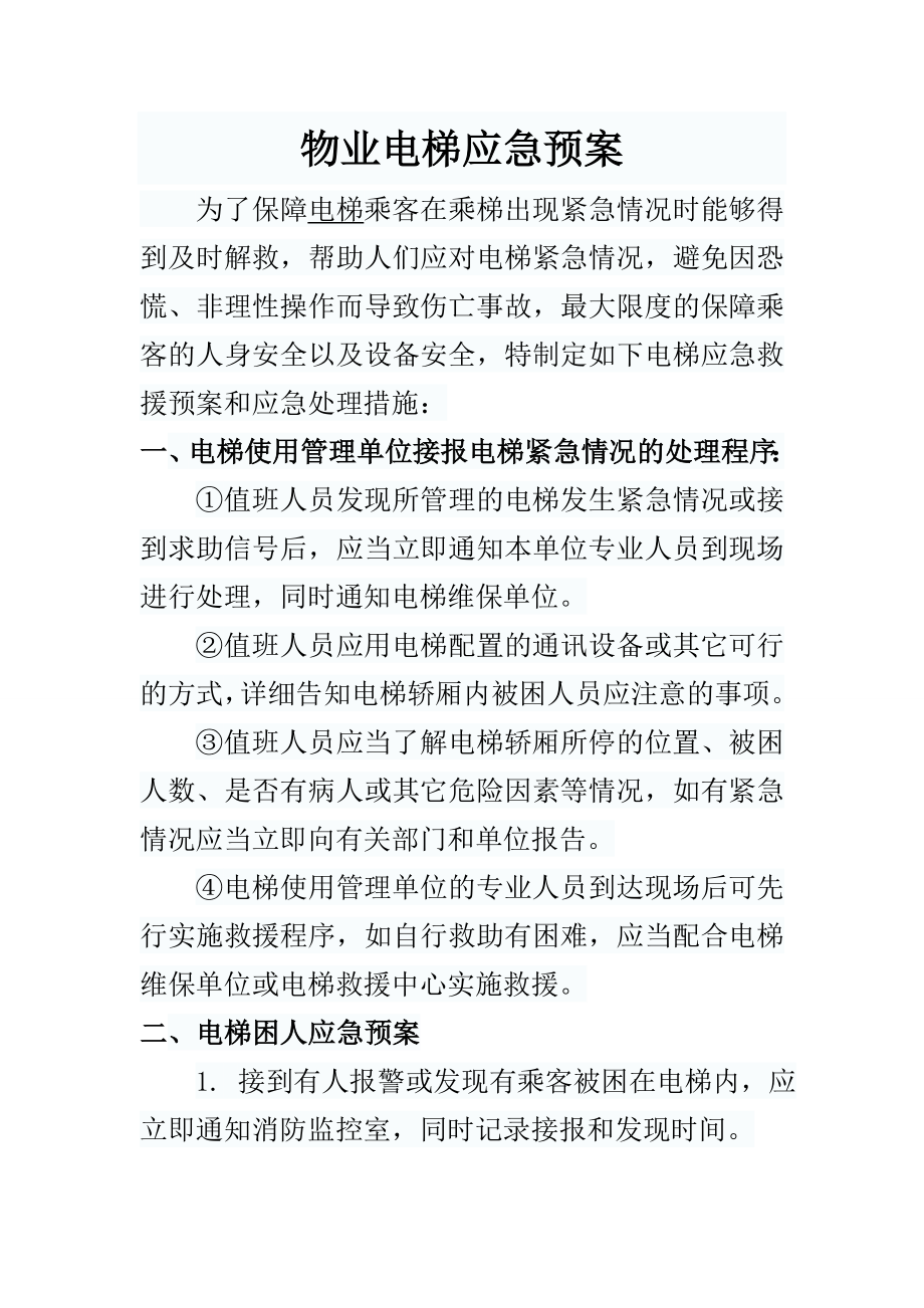 物业电梯应急预案.doc_第1页