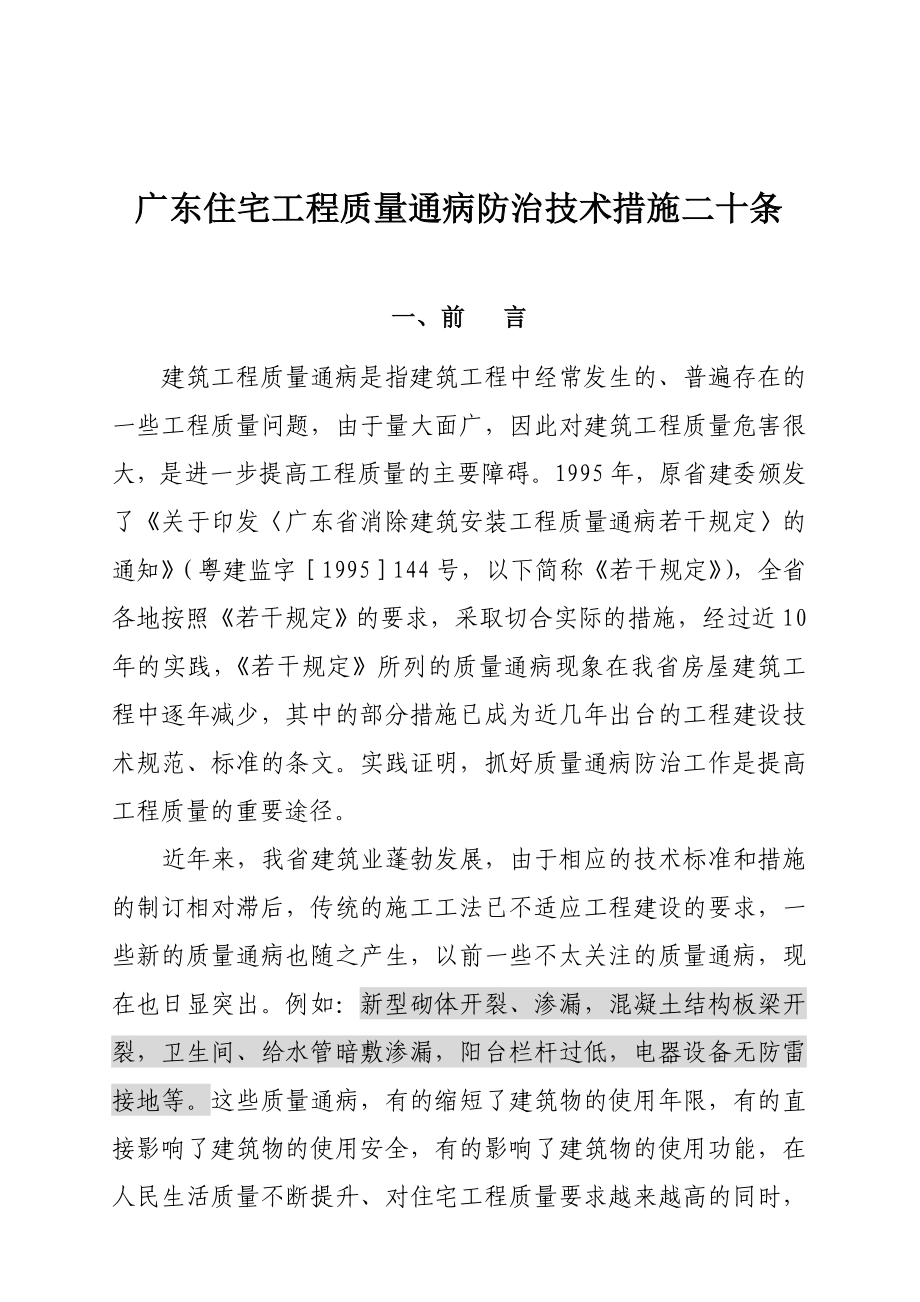 广东住宅工程质量通病防治技术措施二十条.doc_第1页