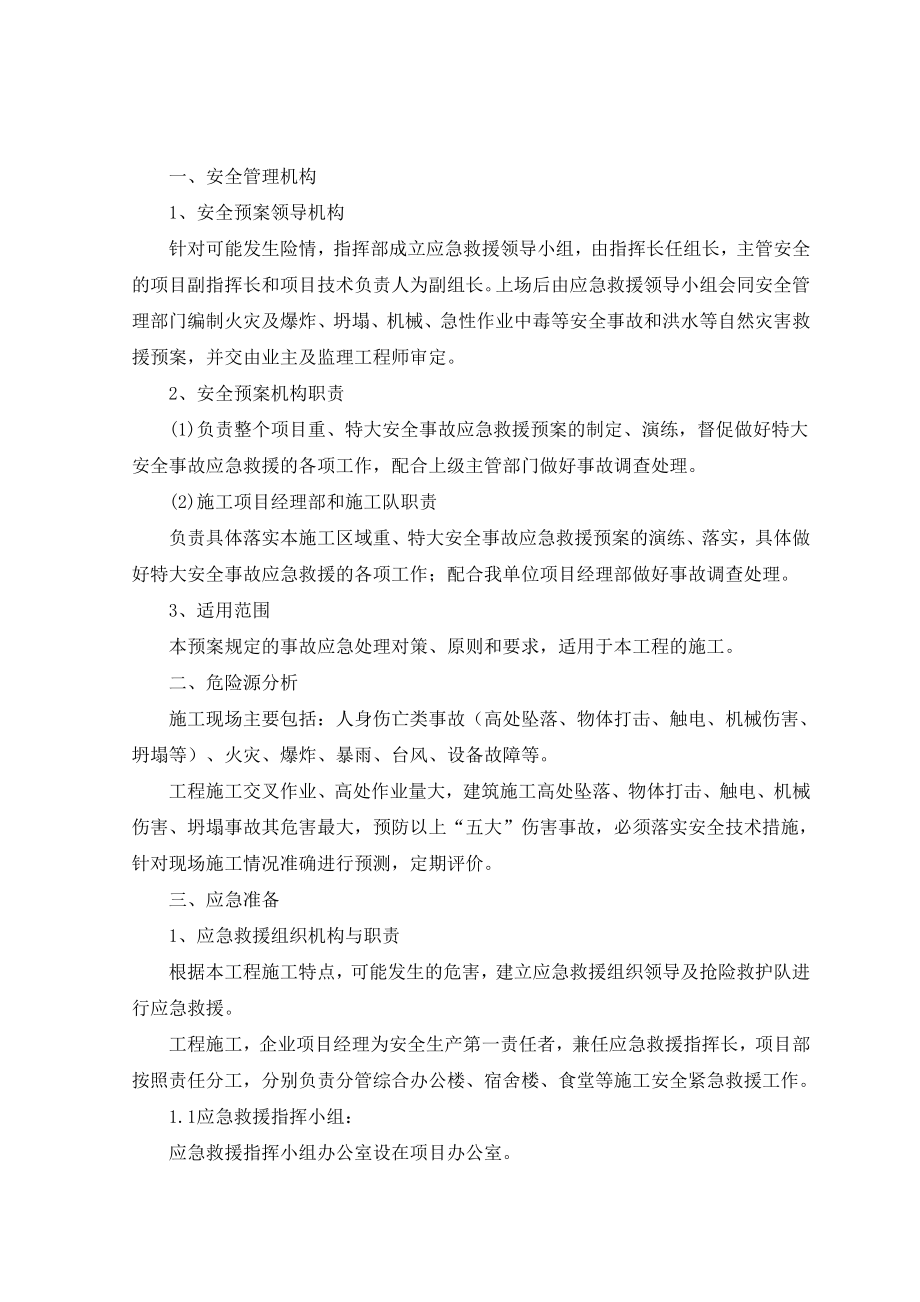 村土地整理项目安全事故救援应急预案.doc_第2页