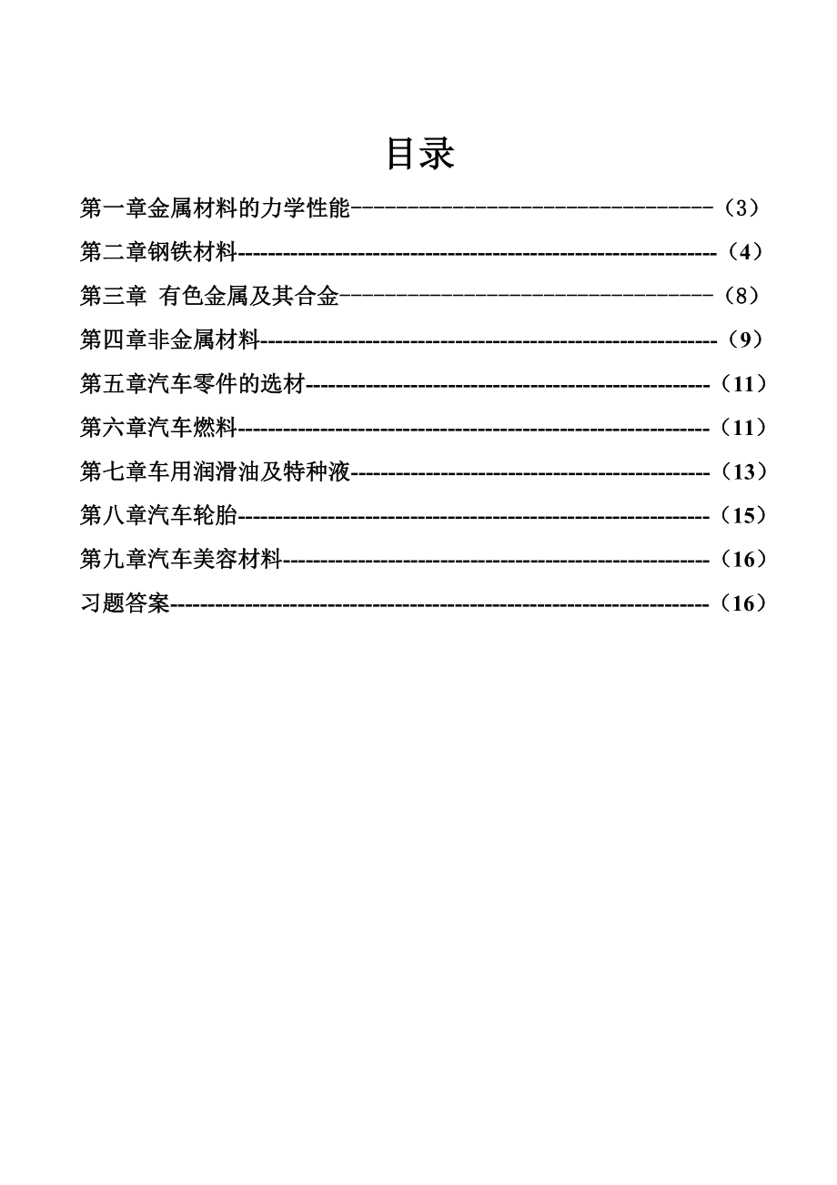 最新汽车材料习题集及答案.doc_第2页