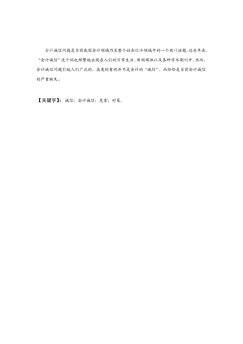 会计诚信问题思考论文1.doc_第2页