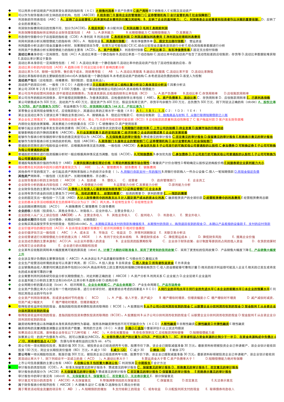 电大财务报表分析机考题库多选.doc_第3页