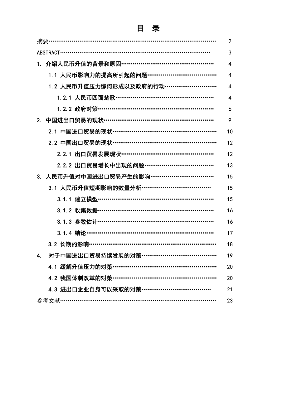 毕业论文人民币升值对中国进出口贸易的影响及对策研究18892.doc_第1页