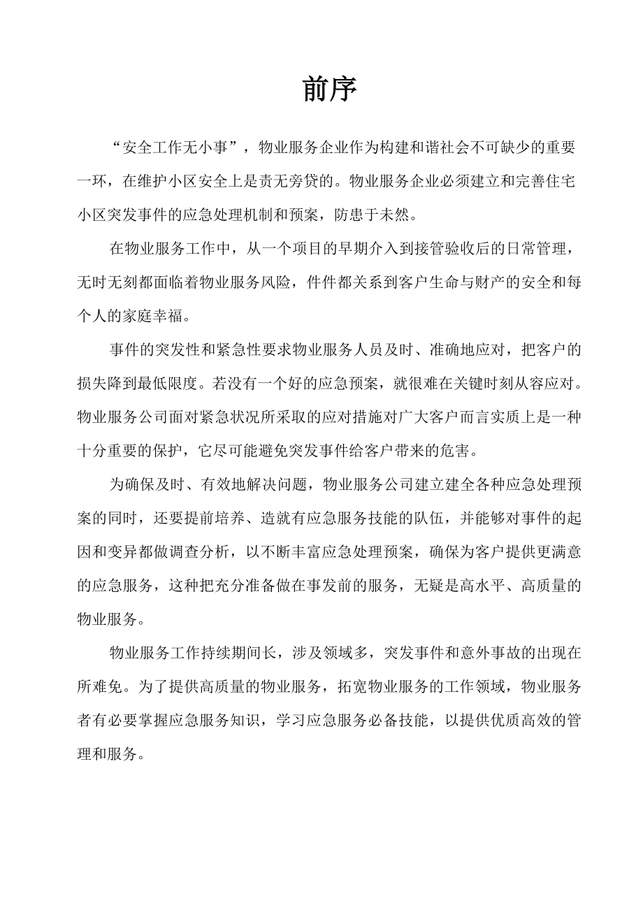 物业管理各类事故应急预案.doc_第2页