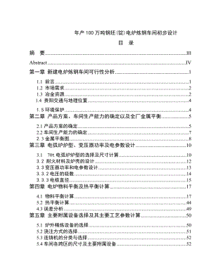 产100万吨钢坯(锭)电炉炼钢车间初步设计毕业设计论文.doc